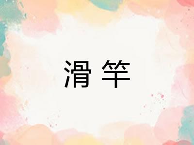 滑竿