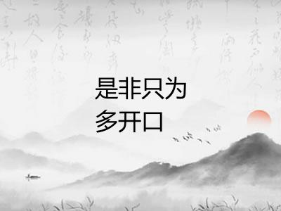 是非只为多开口