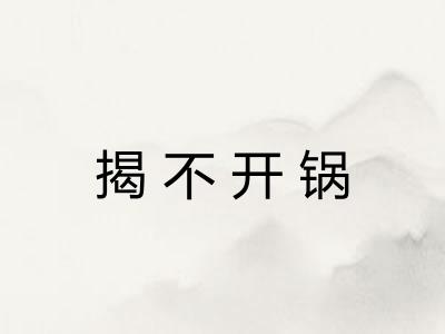 揭不开锅