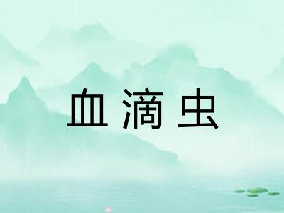 血滴虫
