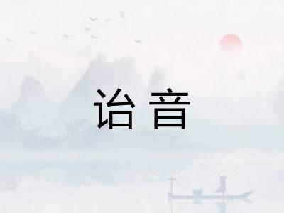 诒音