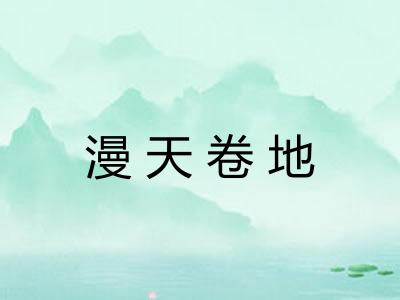 漫天卷地