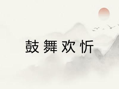 鼓舞欢忻