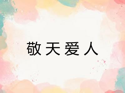 敬天爱人