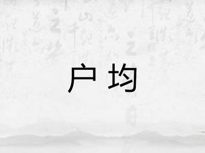 户均