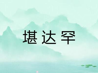 堪达罕