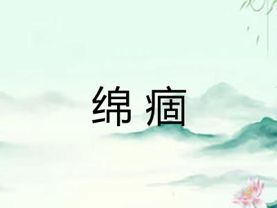 绵痼