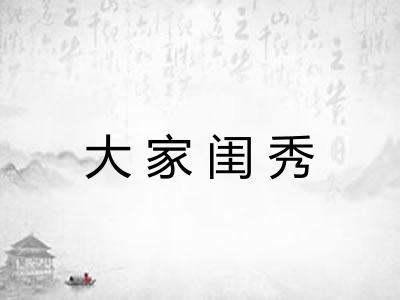 大家闺秀