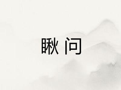 瞅问