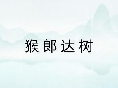 猴郎达树