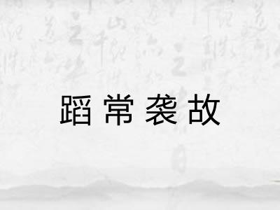 蹈常袭故