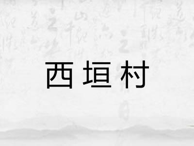 西垣村