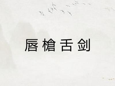 唇槍舌剑