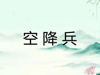 空降兵