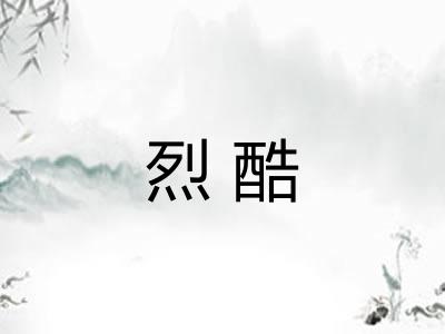 烈酷