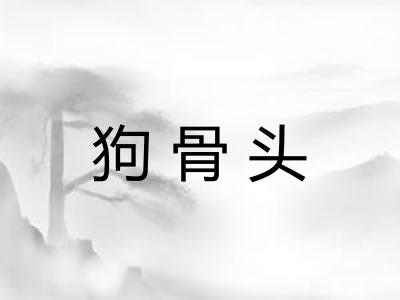 狗骨头