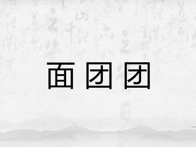 面团团