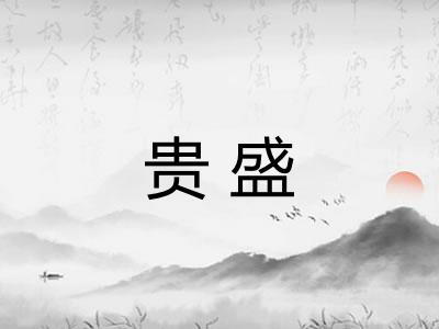 贵盛