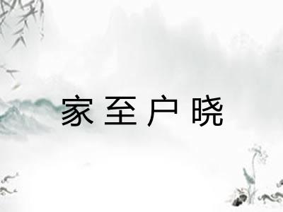 家至户晓