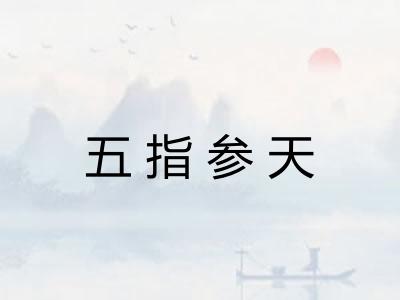 五指参天
