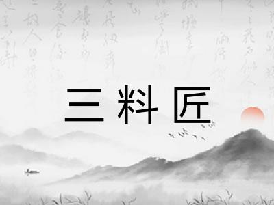 三料匠