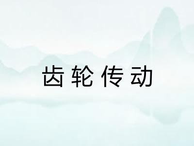 齿轮传动