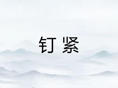 钉紧
