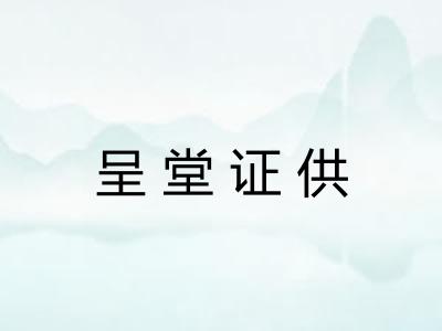 呈堂证供