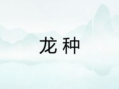 龙种