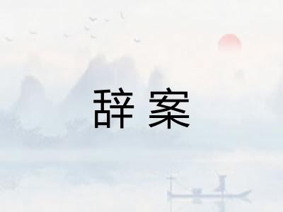 辞案