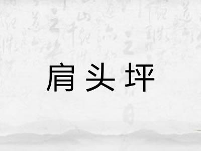 肩头坪