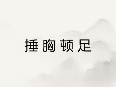 捶胸顿足