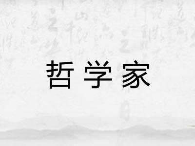 哲学家