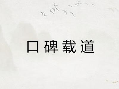 口碑载道