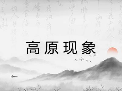 高原现象