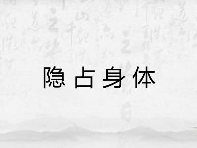 隐占身体