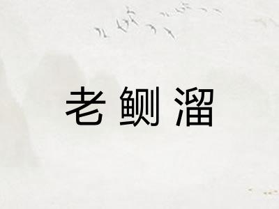 老鲗溜