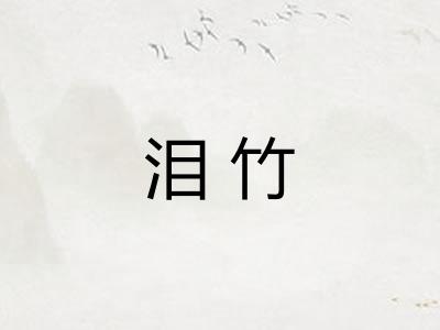 泪竹