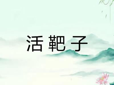 活靶子