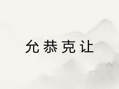 允恭克让
