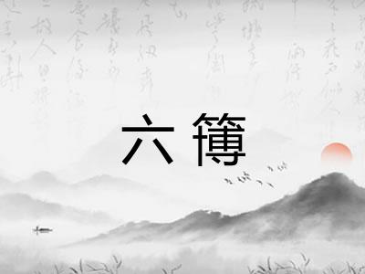 六簙