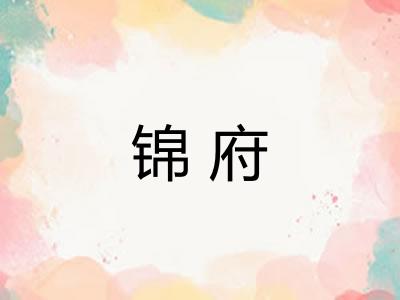 锦府