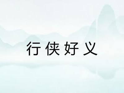 行侠好义