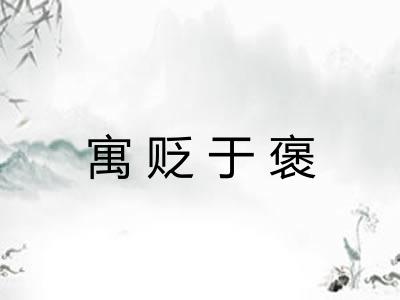 寓贬于褒