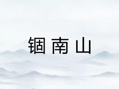 锢南山