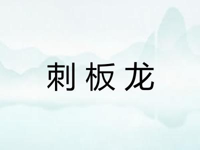 刺板龙