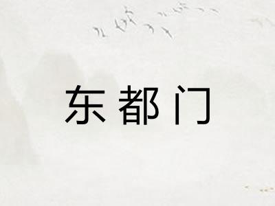 东都门