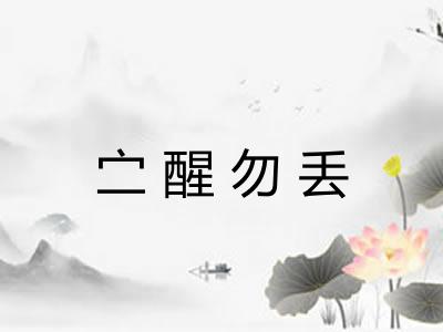 㝉醒勿丢
