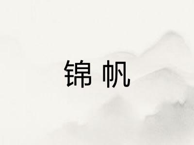 锦帆