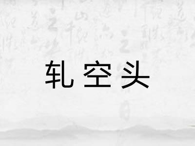 轧空头